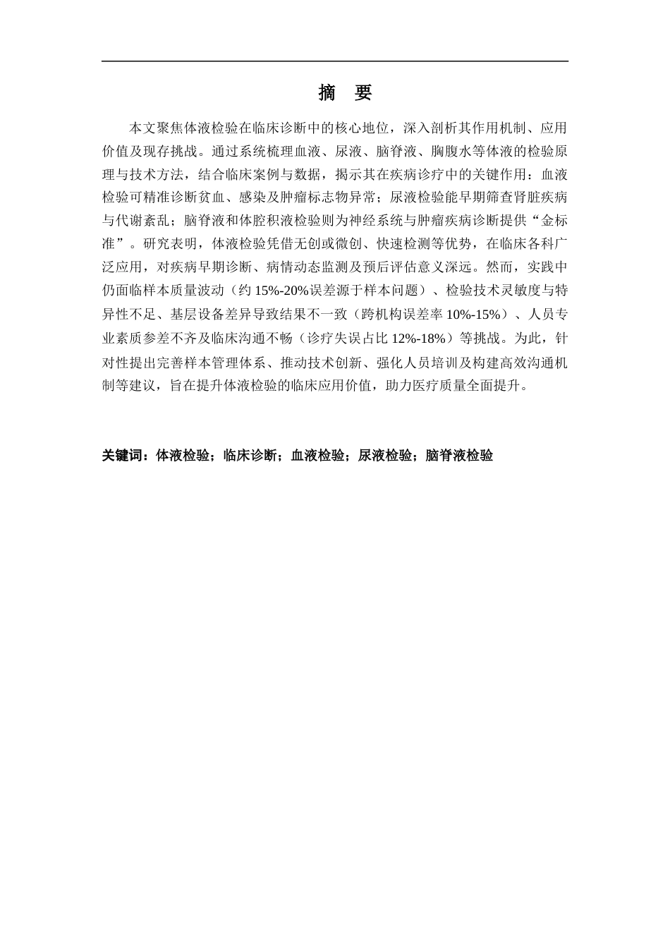 25年CH医学 体液检验在临床诊断中作用的研究分析-约11693字符.docx_第1页