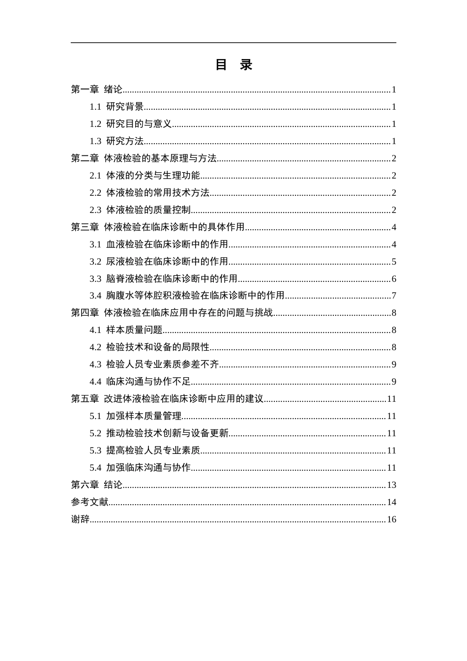 25年CH医学 体液检验在临床诊断中作用的研究分析-约11693字符.docx_第3页