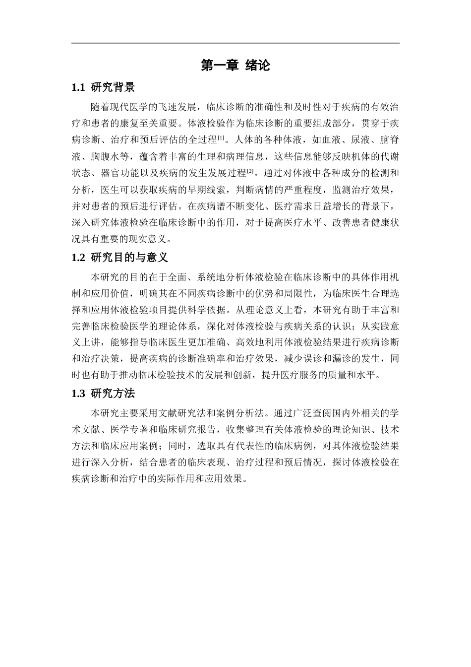 25年CH医学 体液检验在临床诊断中作用的研究分析-约11693字符.docx_第4页