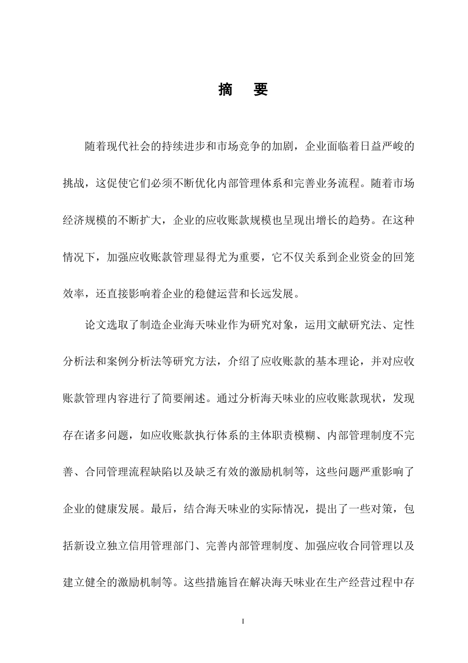 25年CH会计学-海天味业应收账款管理问题研究-约11185字符终版.docx_第1页