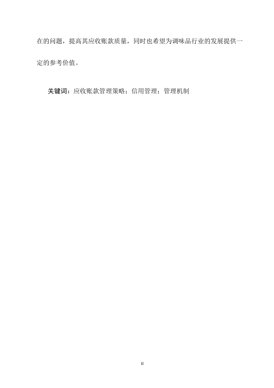 25年CH会计学-海天味业应收账款管理问题研究-约11185字符终版.docx_第2页