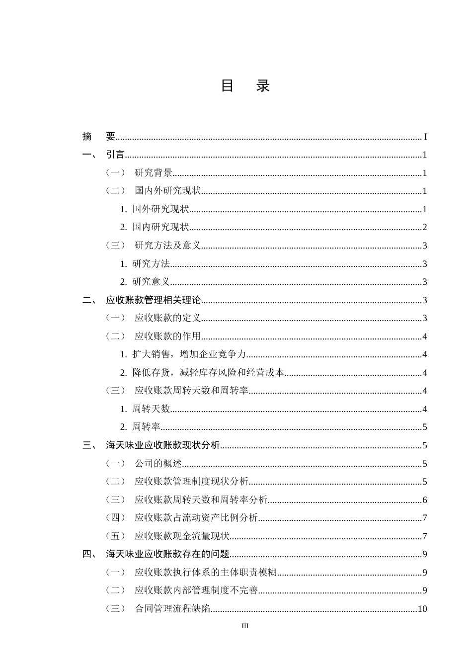 25年CH会计学-海天味业应收账款管理问题研究-约11185字符终版.docx_第3页