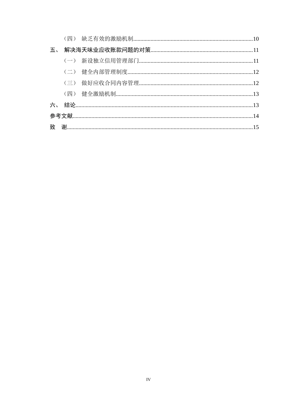 25年CH会计学-海天味业应收账款管理问题研究-约11185字符终版.docx_第4页