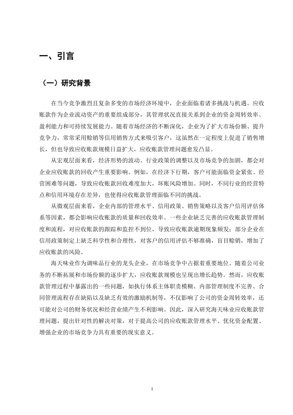 25年CH会计学-海天味业应收账款管理问题研究-约11185字符终版.docx_第5页