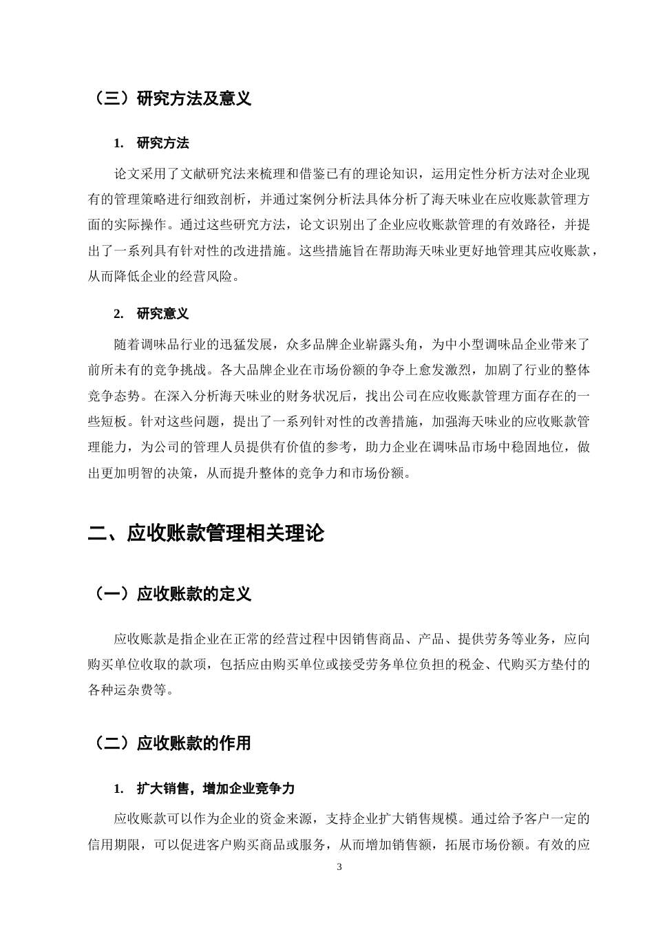 25年CH会计学-海天味业应收账款管理问题研究-约11185字符终版.docx_第7页