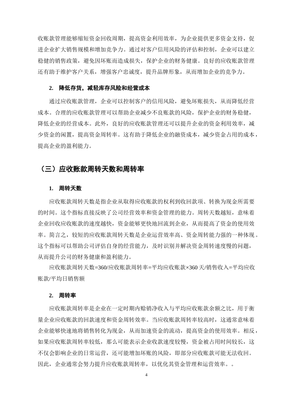 25年CH会计学-海天味业应收账款管理问题研究-约11185字符终版.docx_第8页