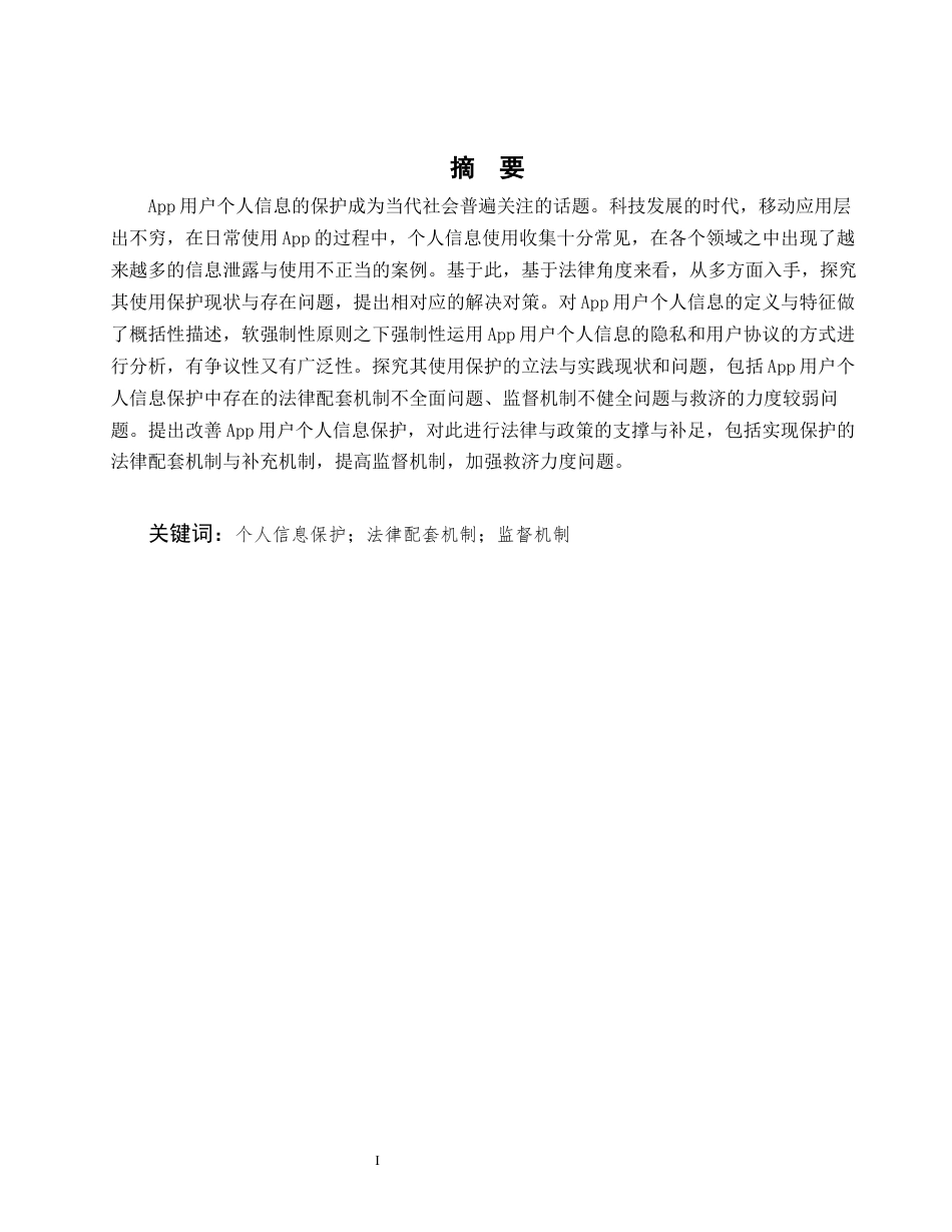 25年CH法学-App用户个人信息的法律保护-约9761字符.docx_第1页
