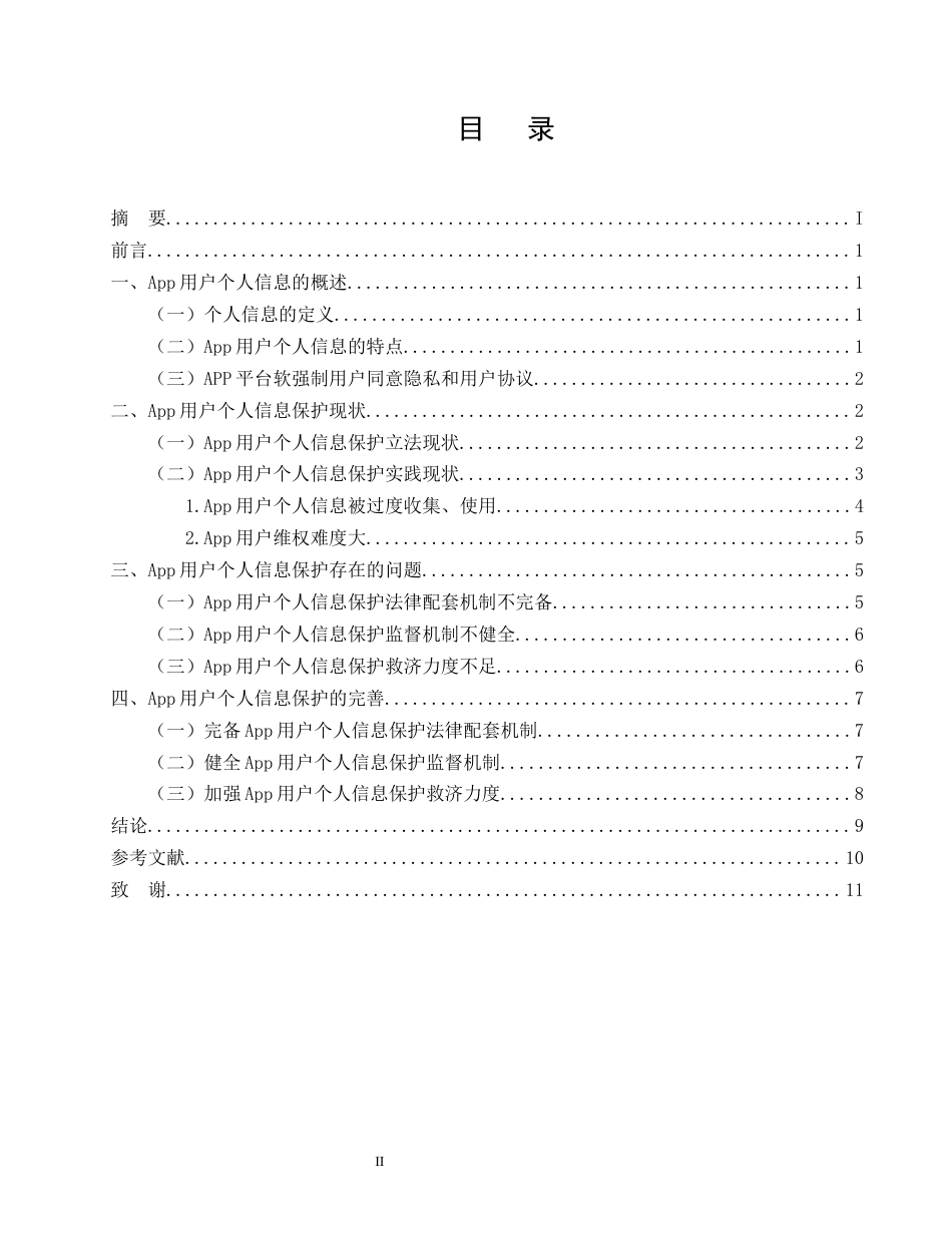 25年CH法学-App用户个人信息的法律保护-约9761字符.docx_第2页