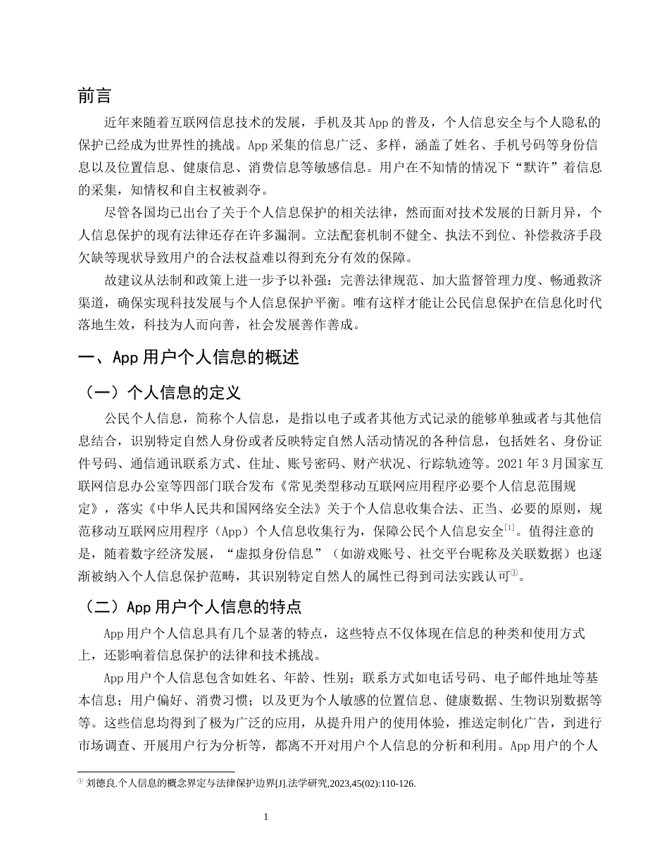 25年CH法学-App用户个人信息的法律保护-约9761字符.docx_第3页