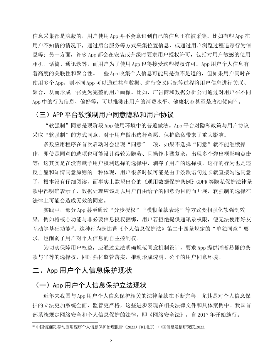 25年CH法学-App用户个人信息的法律保护-约9761字符.docx_第4页