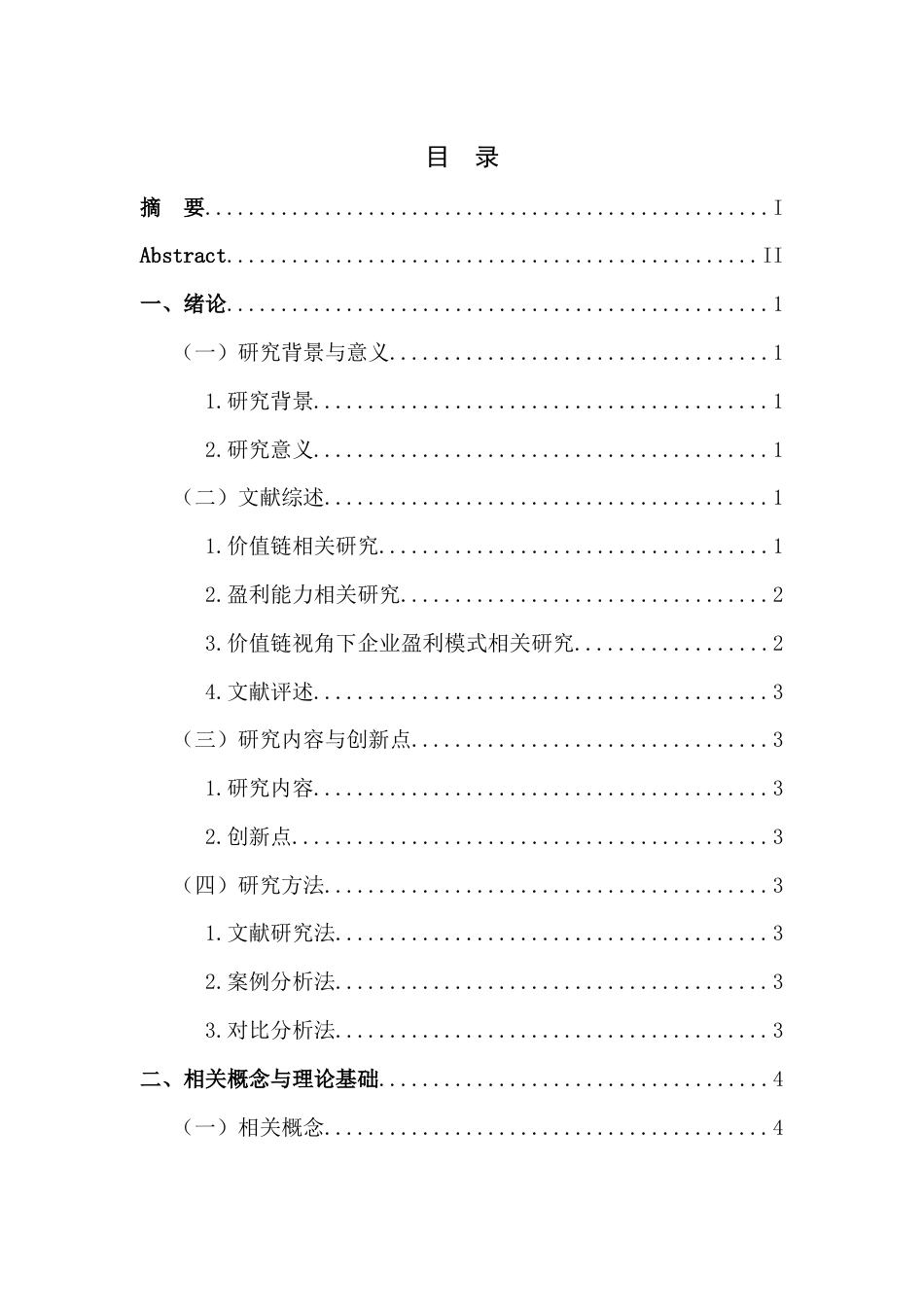 25年CH财务管理-基于价值链视角的新能源汽车企业盈利能力研究—以江淮汽车为例-约16512字符终版.docx_第3页