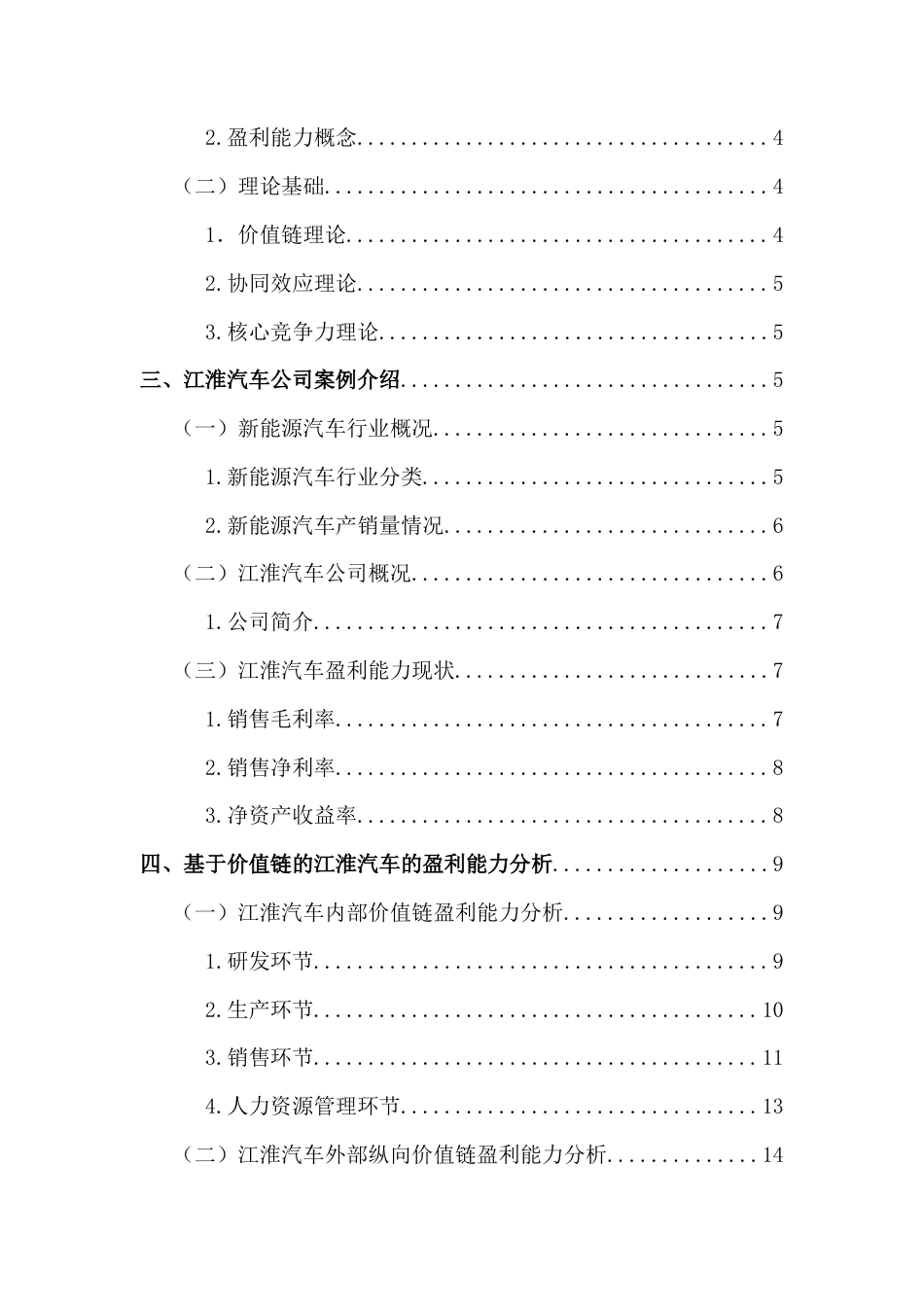 25年CH财务管理-基于价值链视角的新能源汽车企业盈利能力研究—以江淮汽车为例-约16512字符终版.docx_第5页