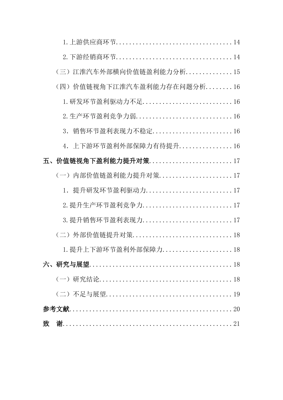 25年CH财务管理-基于价值链视角的新能源汽车企业盈利能力研究—以江淮汽车为例-约16512字符终版.docx_第6页