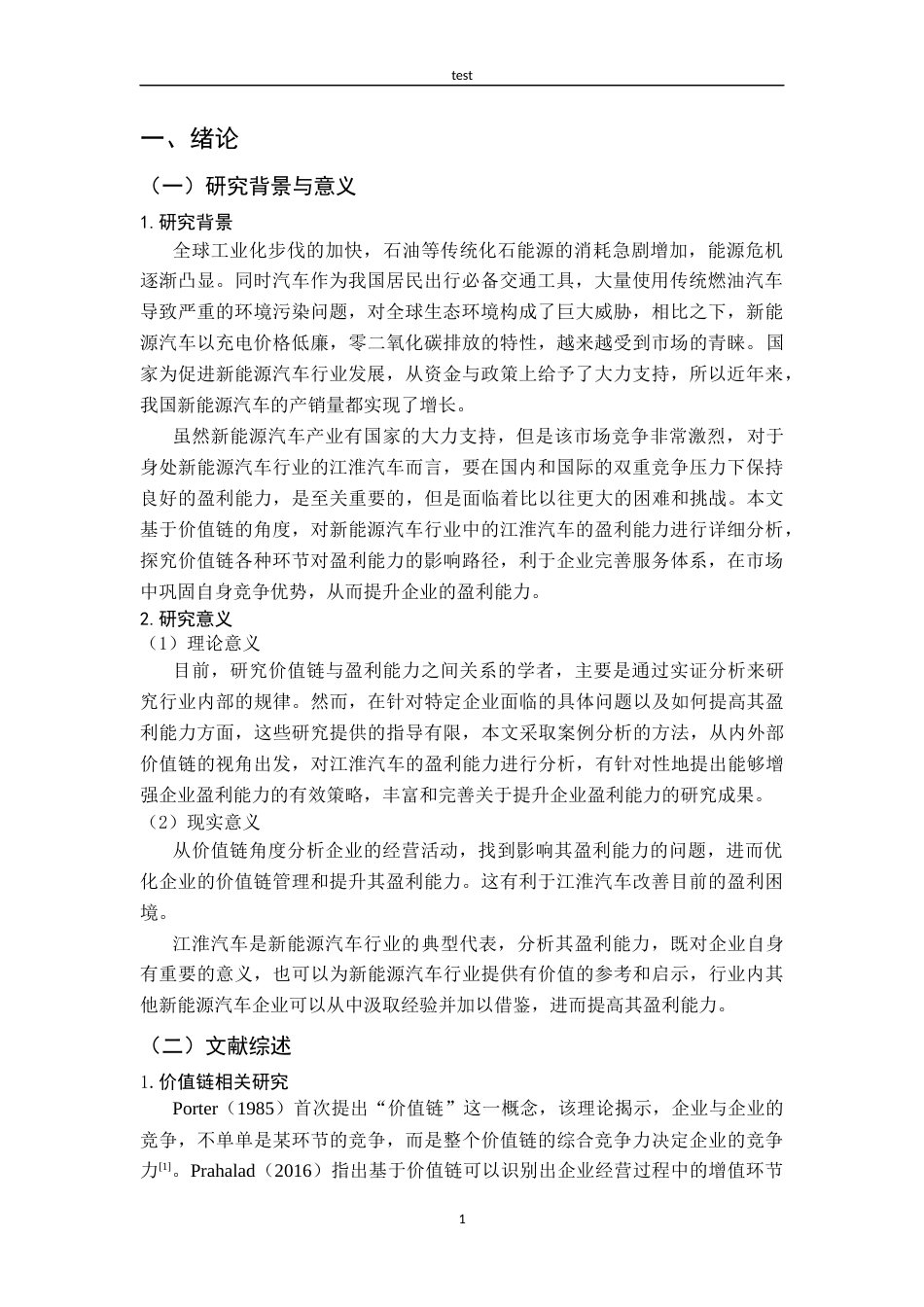 25年CH财务管理-基于价值链视角的新能源汽车企业盈利能力研究—以江淮汽车为例-约16512字符终版.docx_第7页