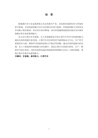 25年CH财务管理-基于价值链视角的新能源汽车企业盈利能力研究—以江淮汽车为例-约16512字符终版.docx