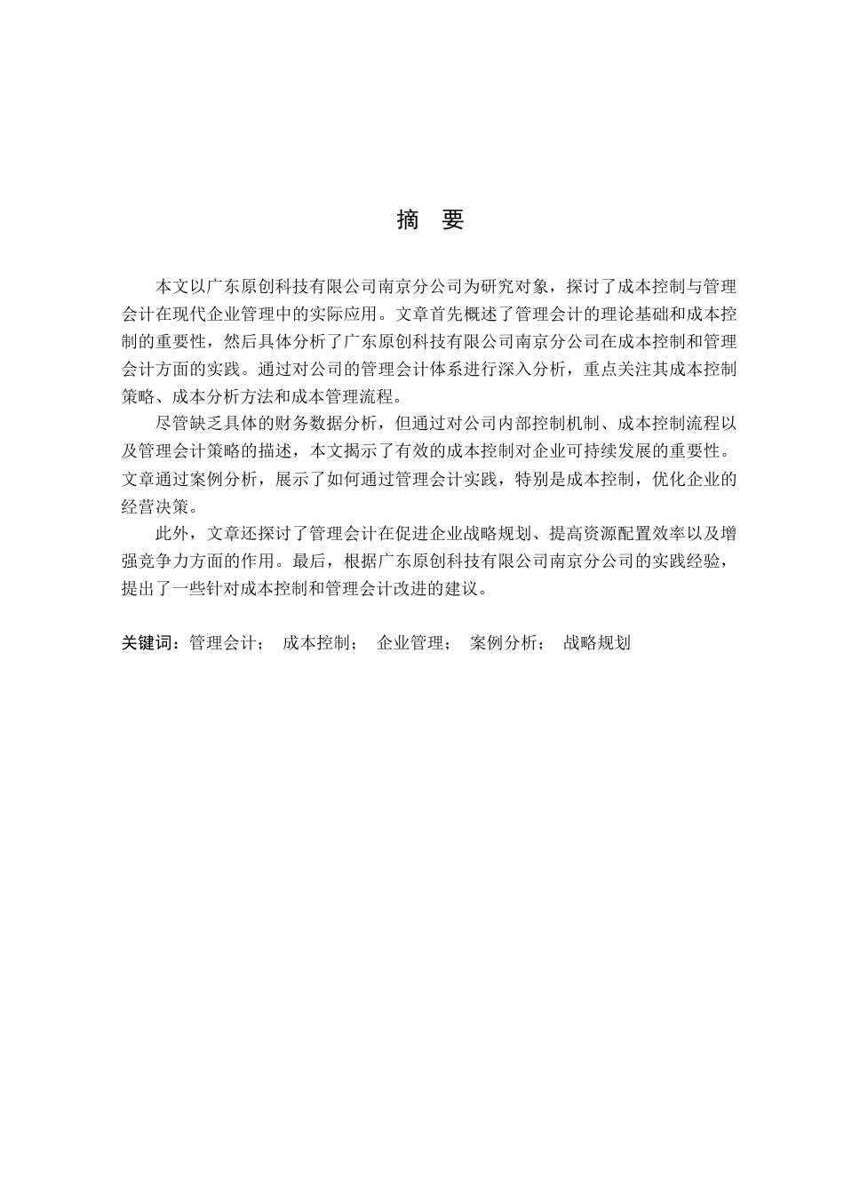 25年CH会计学-广东原创科技有限公司南京分公司成本控制与管理会计实践-约11374字符.docx_第1页