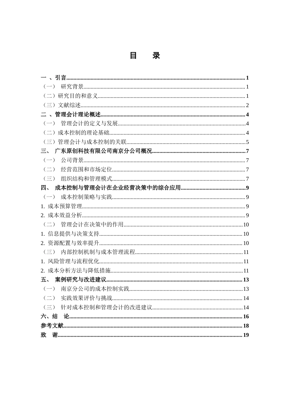 25年CH会计学-广东原创科技有限公司南京分公司成本控制与管理会计实践-约11374字符.docx_第2页