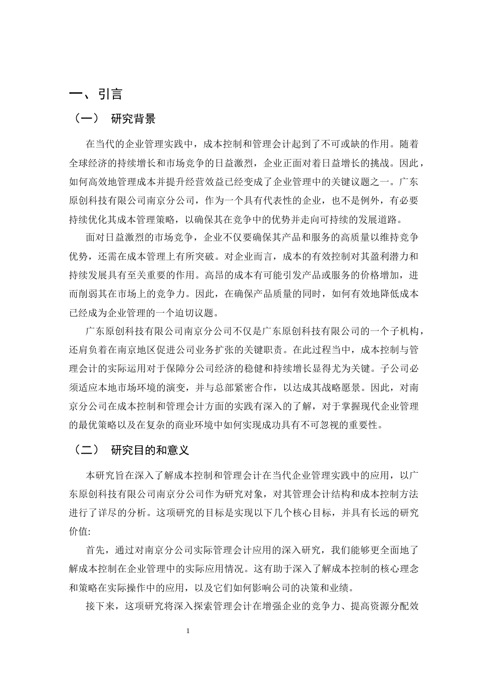 25年CH会计学-广东原创科技有限公司南京分公司成本控制与管理会计实践-约11374字符.docx_第3页