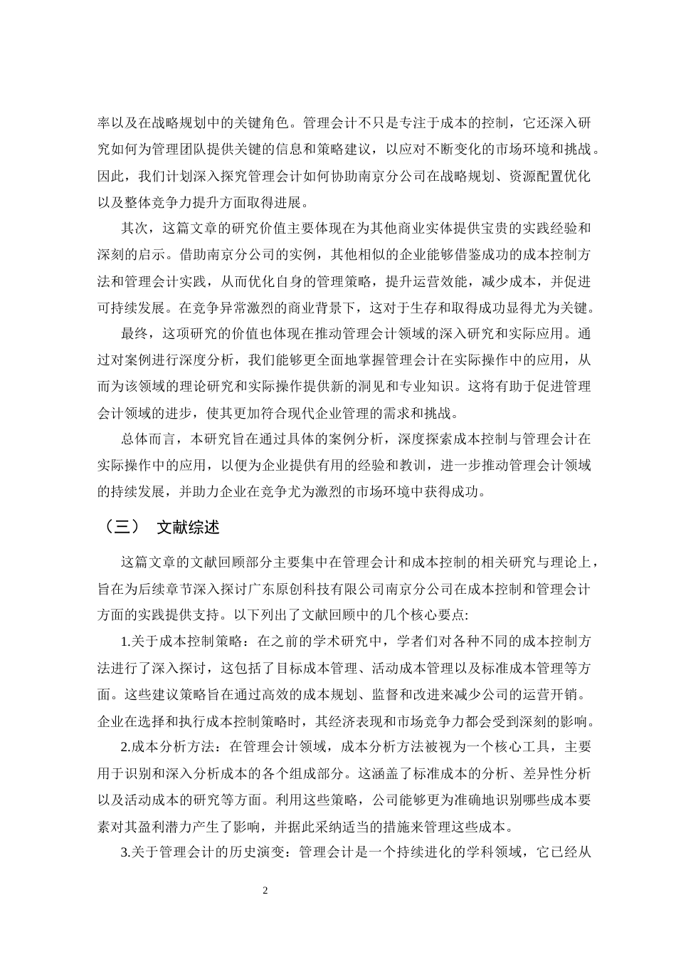 25年CH会计学-广东原创科技有限公司南京分公司成本控制与管理会计实践-约11374字符.docx_第4页