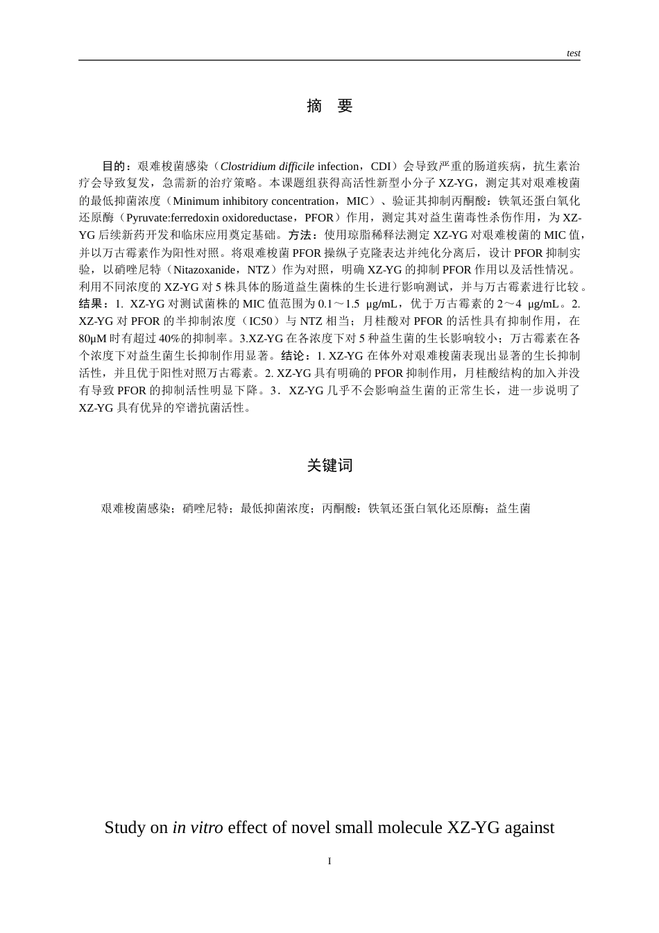 25年CH药学-新型小分子XZ-YG抗艰难梭菌的体外效应研究-约13105字符.doc_第1页
