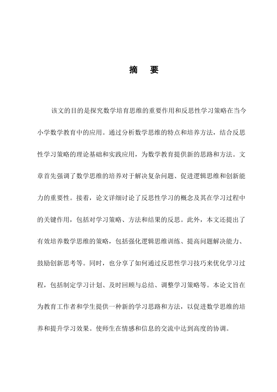 25年CH小学教育-数学思维培育及反思性学习策略-约10328字符.docx_第1页
