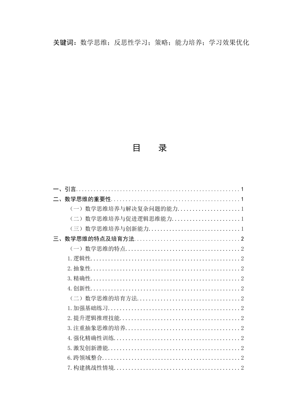 25年CH小学教育-数学思维培育及反思性学习策略-约10328字符.docx_第2页