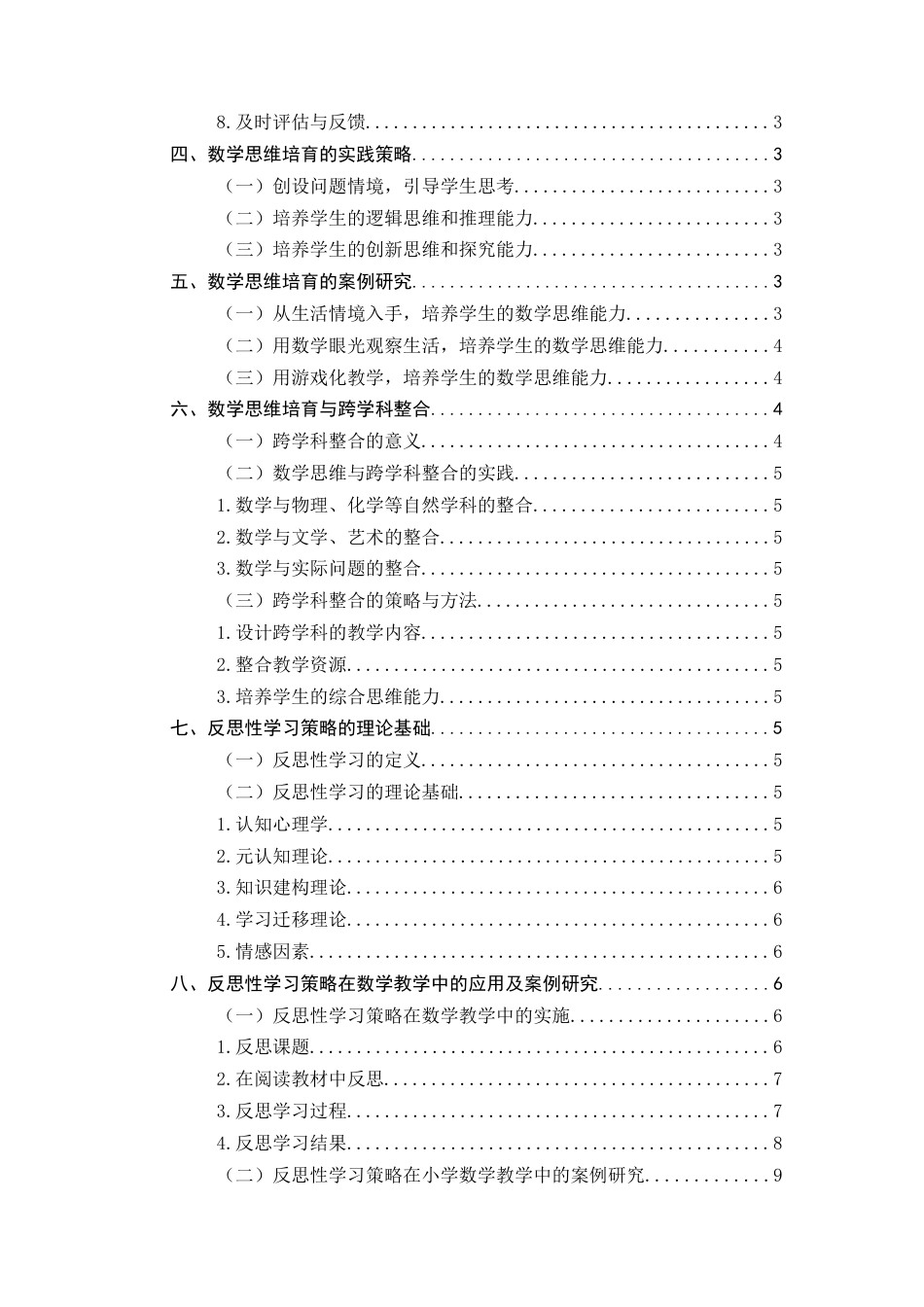 25年CH小学教育-数学思维培育及反思性学习策略-约10328字符.docx_第3页