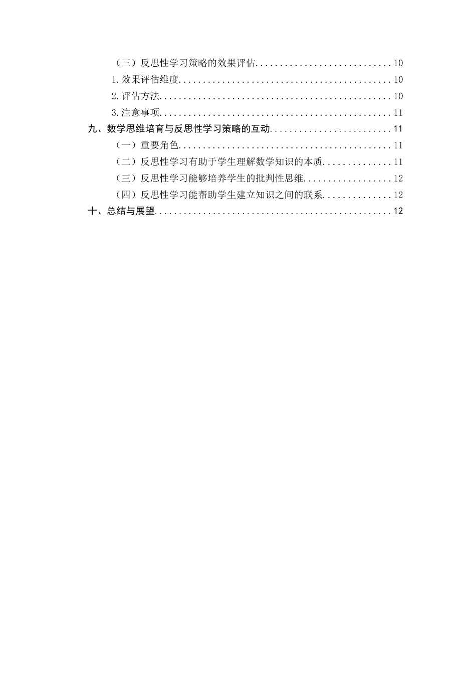 25年CH小学教育-数学思维培育及反思性学习策略-约10328字符.docx_第4页
