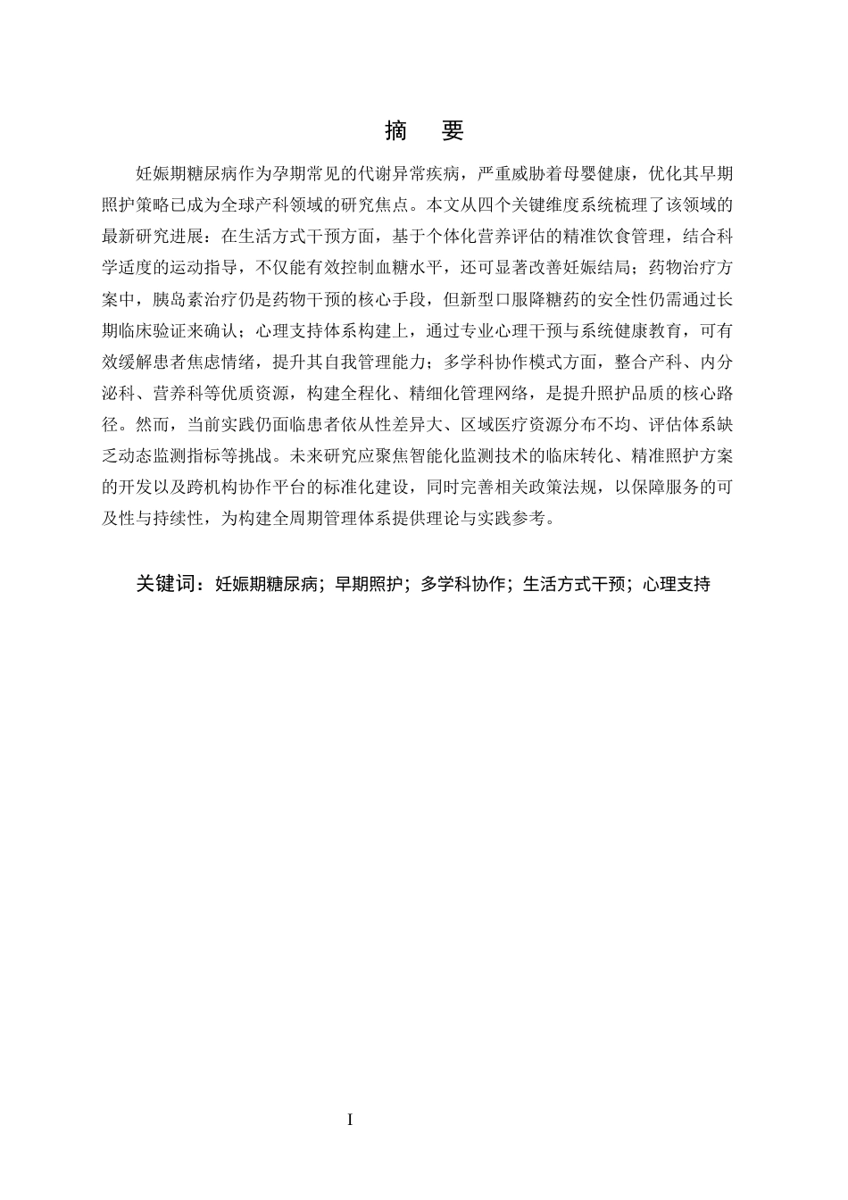 25年CH护理学-妊娠期糖尿病早期照护方式研究现状与展望-约11786字符终版.docx_第1页