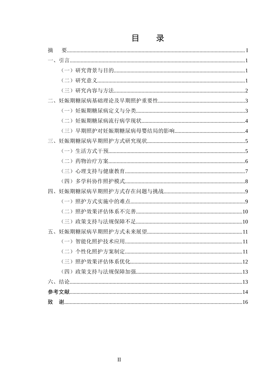 25年CH护理学-妊娠期糖尿病早期照护方式研究现状与展望-约11786字符终版.docx_第2页