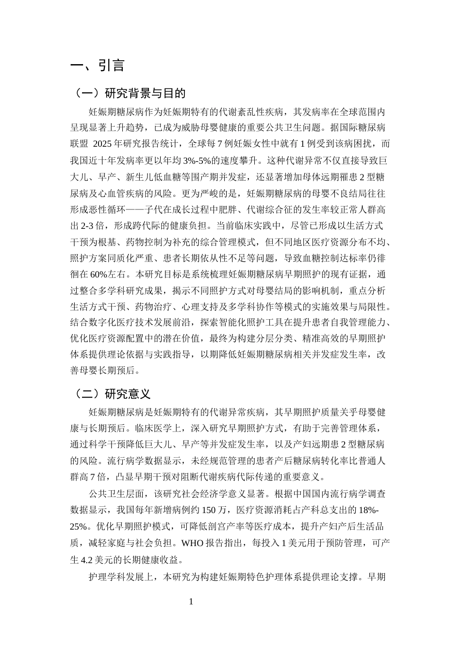 25年CH护理学-妊娠期糖尿病早期照护方式研究现状与展望-约11786字符终版.docx_第3页