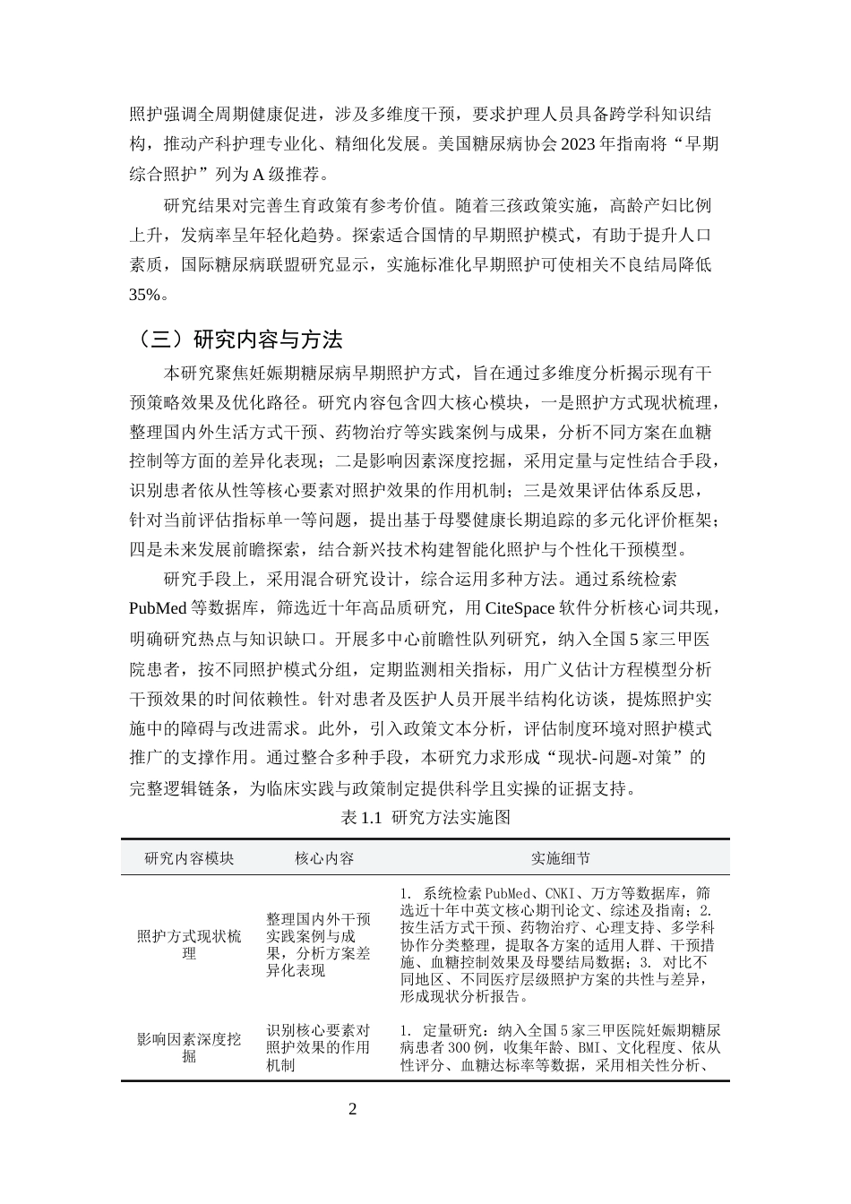 25年CH护理学-妊娠期糖尿病早期照护方式研究现状与展望-约11786字符终版.docx_第4页