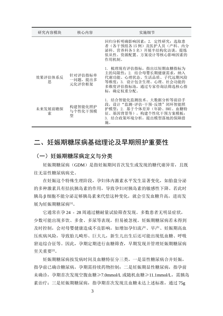 25年CH护理学-妊娠期糖尿病早期照护方式研究现状与展望-约11786字符终版.docx_第5页