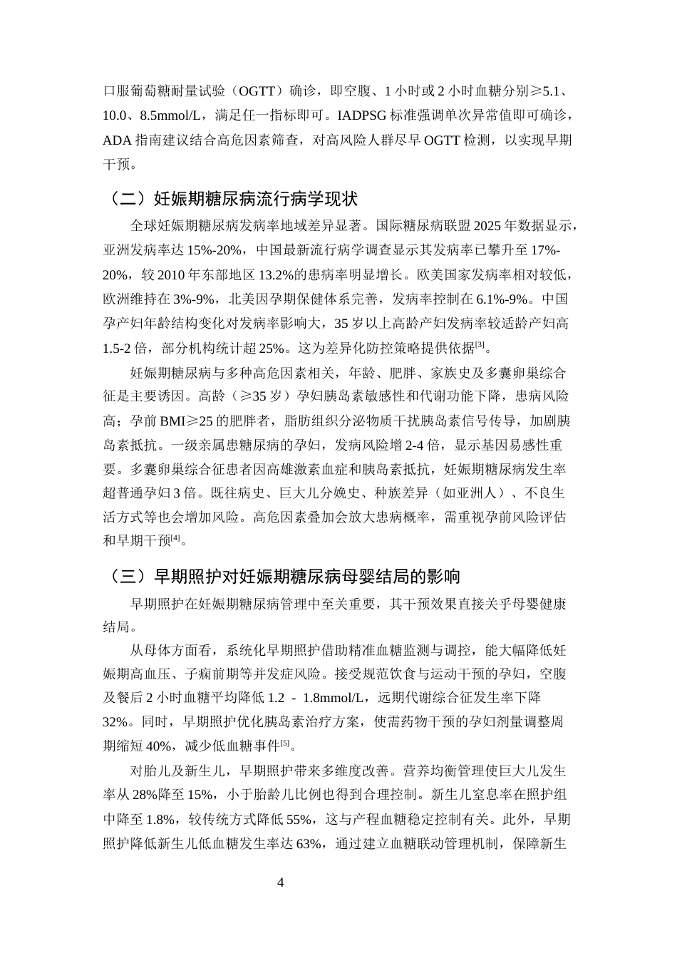 25年CH护理学-妊娠期糖尿病早期照护方式研究现状与展望-约11786字符终版.docx_第6页