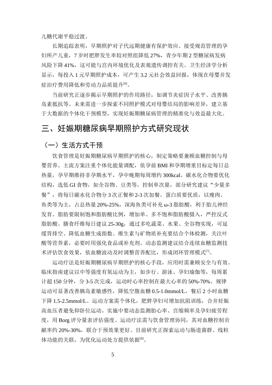 25年CH护理学-妊娠期糖尿病早期照护方式研究现状与展望-约11786字符终版.docx_第7页