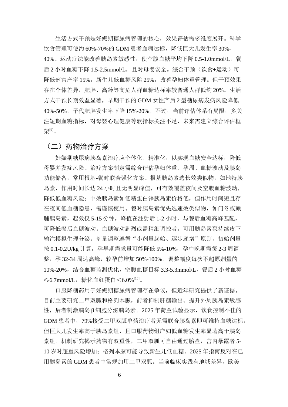 25年CH护理学-妊娠期糖尿病早期照护方式研究现状与展望-约11786字符终版.docx_第8页