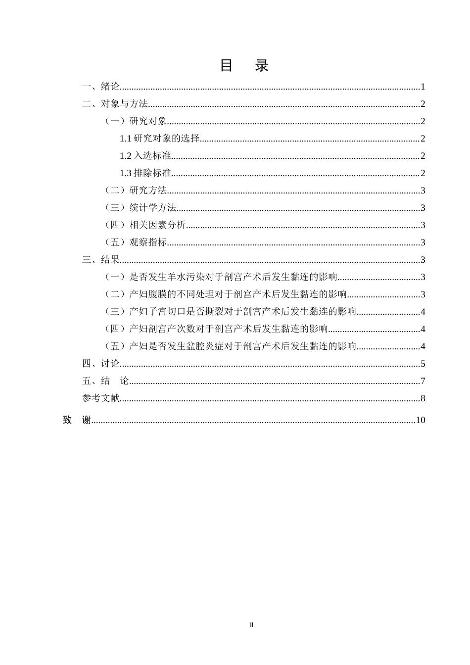 25年CH护理学-剖宫产术后发生粘连的相关因素及护理措施研究-约6569字符.docx_第2页