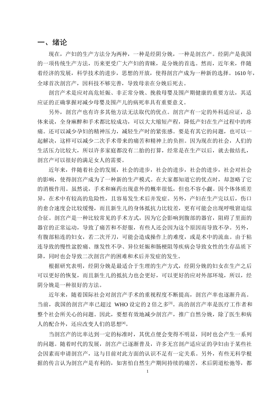 25年CH护理学-剖宫产术后发生粘连的相关因素及护理措施研究-约6569字符.docx_第3页