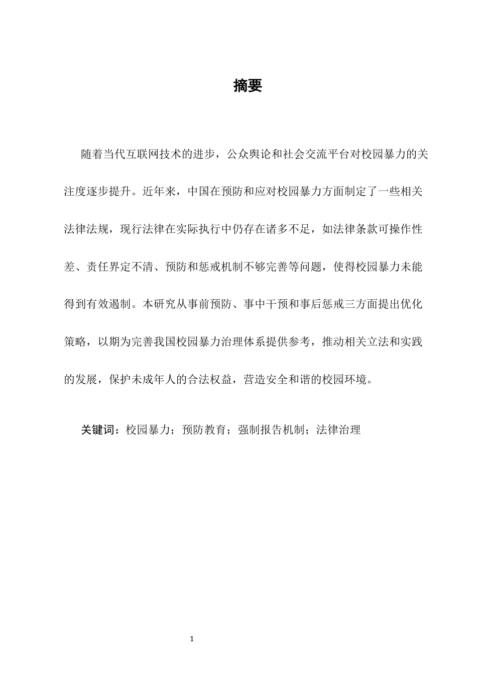 25年CH法学-校园暴力的法律治理研究-约6062字符终版.docx_第2页