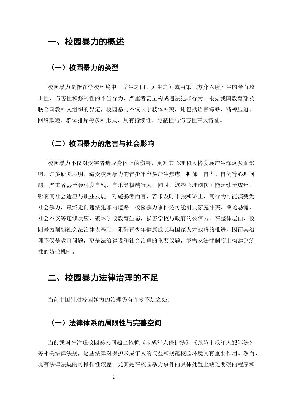 25年CH法学-校园暴力的法律治理研究-约6062字符终版.docx_第3页
