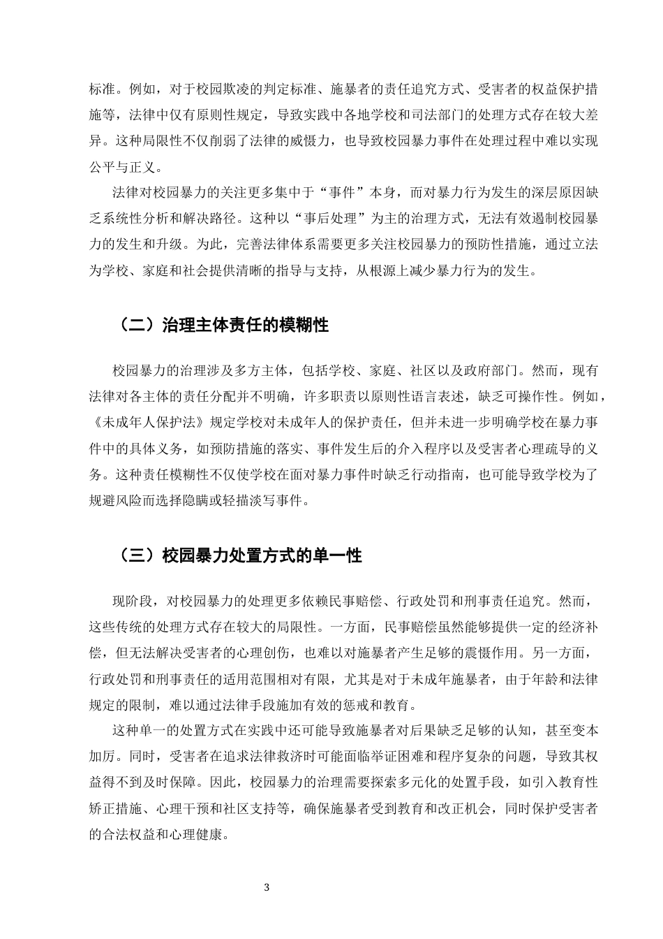 25年CH法学-校园暴力的法律治理研究-约6062字符终版.docx_第4页