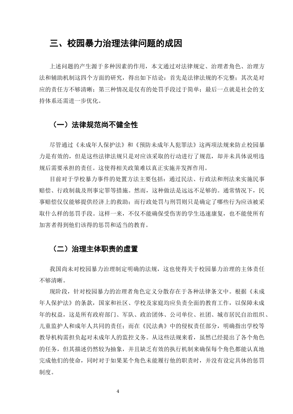 25年CH法学-校园暴力的法律治理研究-约6062字符终版.docx_第5页
