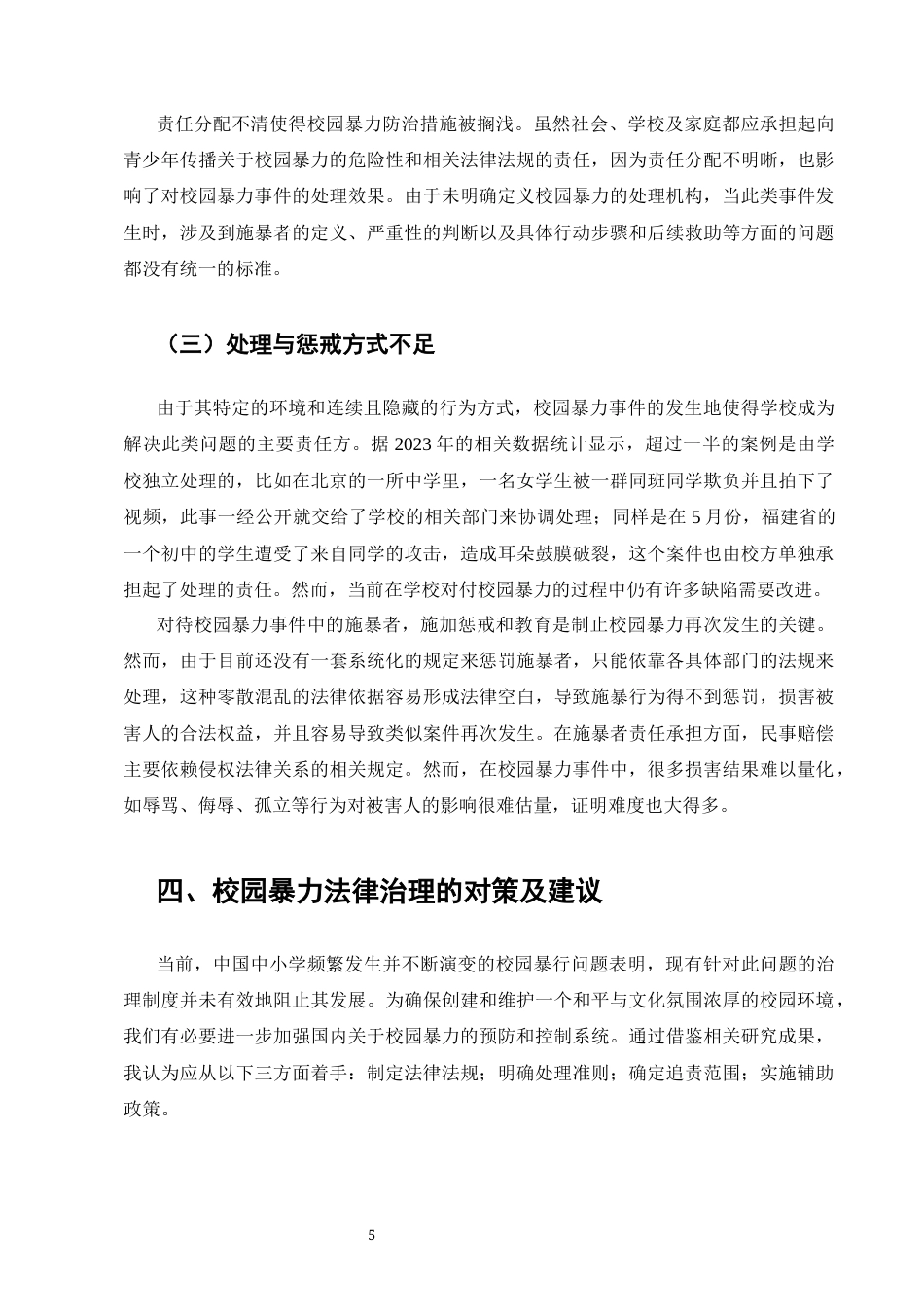 25年CH法学-校园暴力的法律治理研究-约6062字符终版.docx_第6页