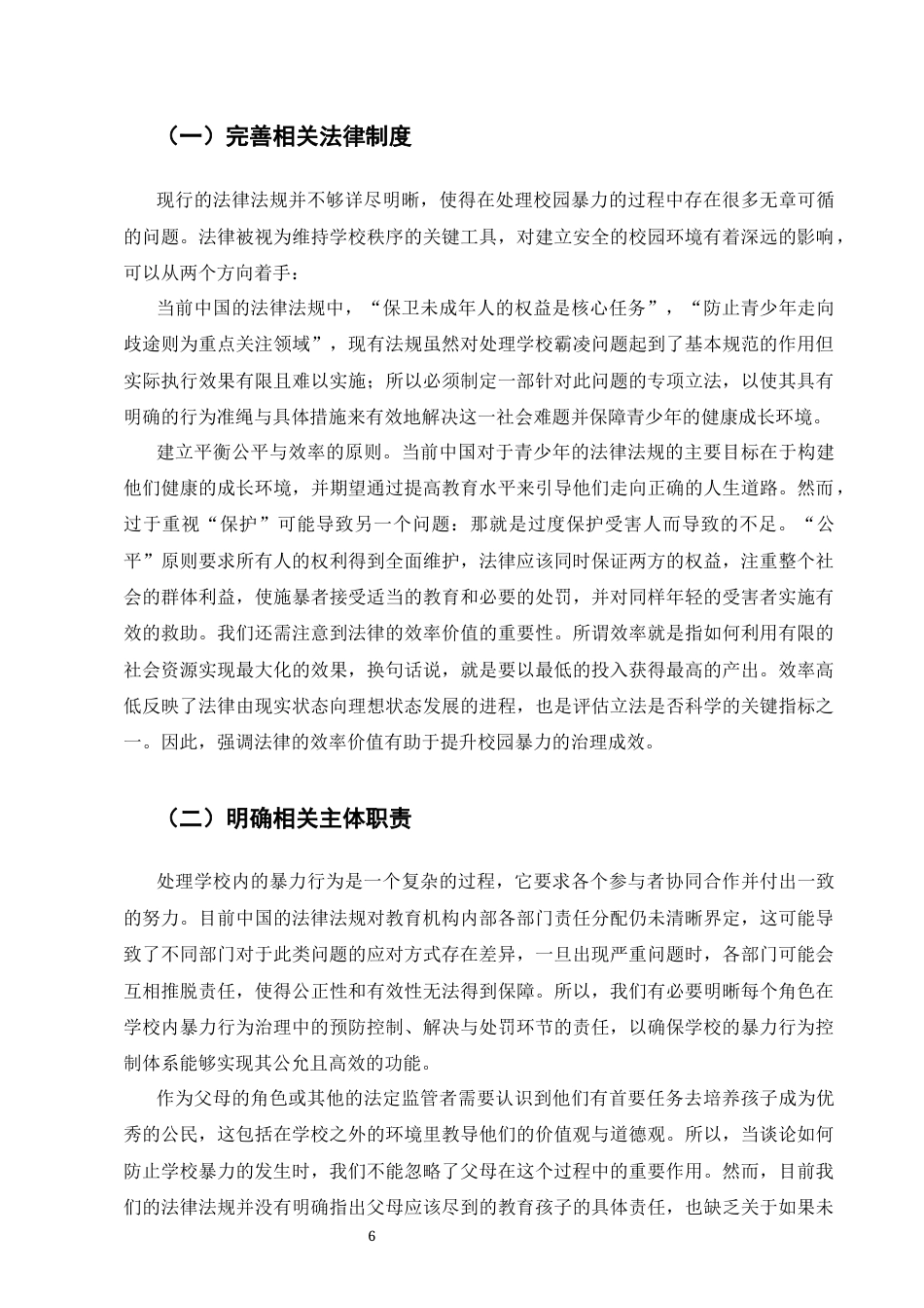25年CH法学-校园暴力的法律治理研究-约6062字符终版.docx_第7页