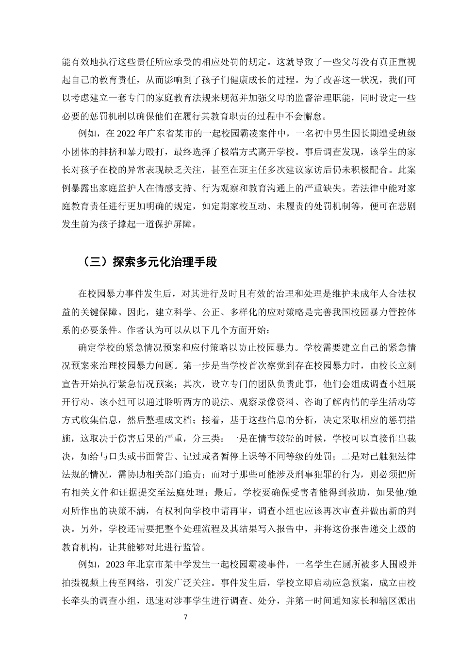 25年CH法学-校园暴力的法律治理研究-约6062字符终版.docx_第8页