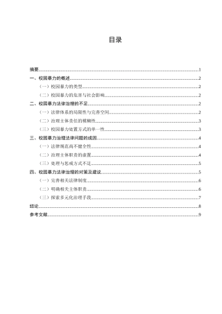 25年CH法学-校园暴力的法律治理研究-约6062字符终版.docx