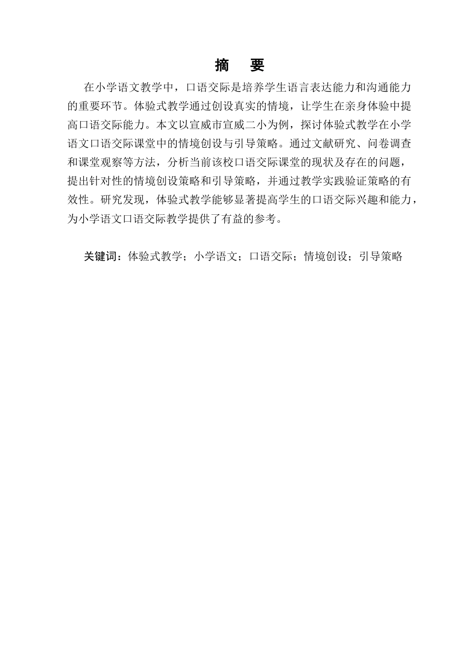 25年CH小学教育-体验式教学在小学语文口语交际课堂中的情境创设与引导策略-约8871字符.docx_第1页