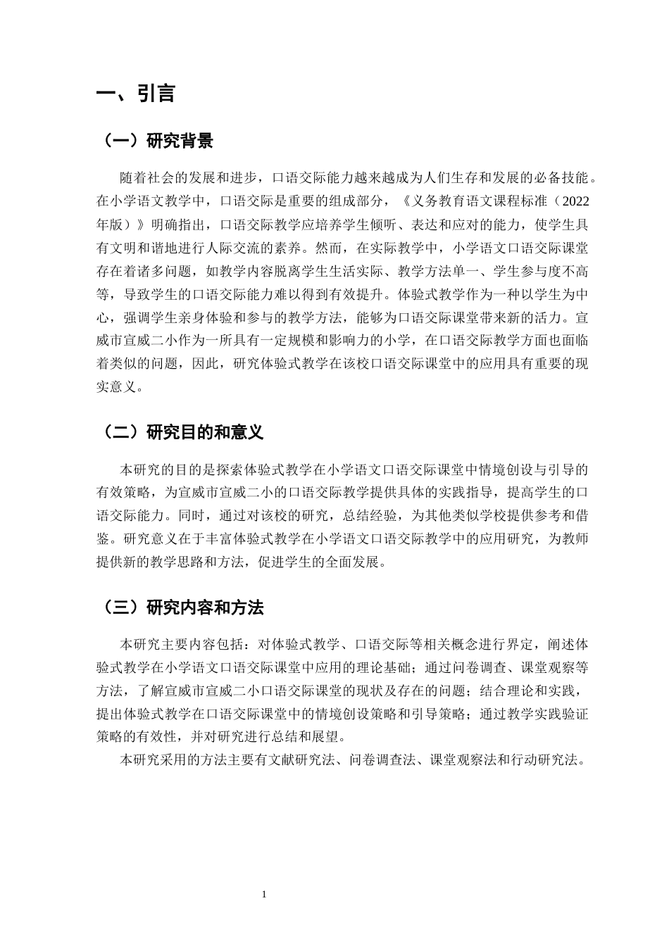 25年CH小学教育-体验式教学在小学语文口语交际课堂中的情境创设与引导策略-约8871字符.docx_第4页