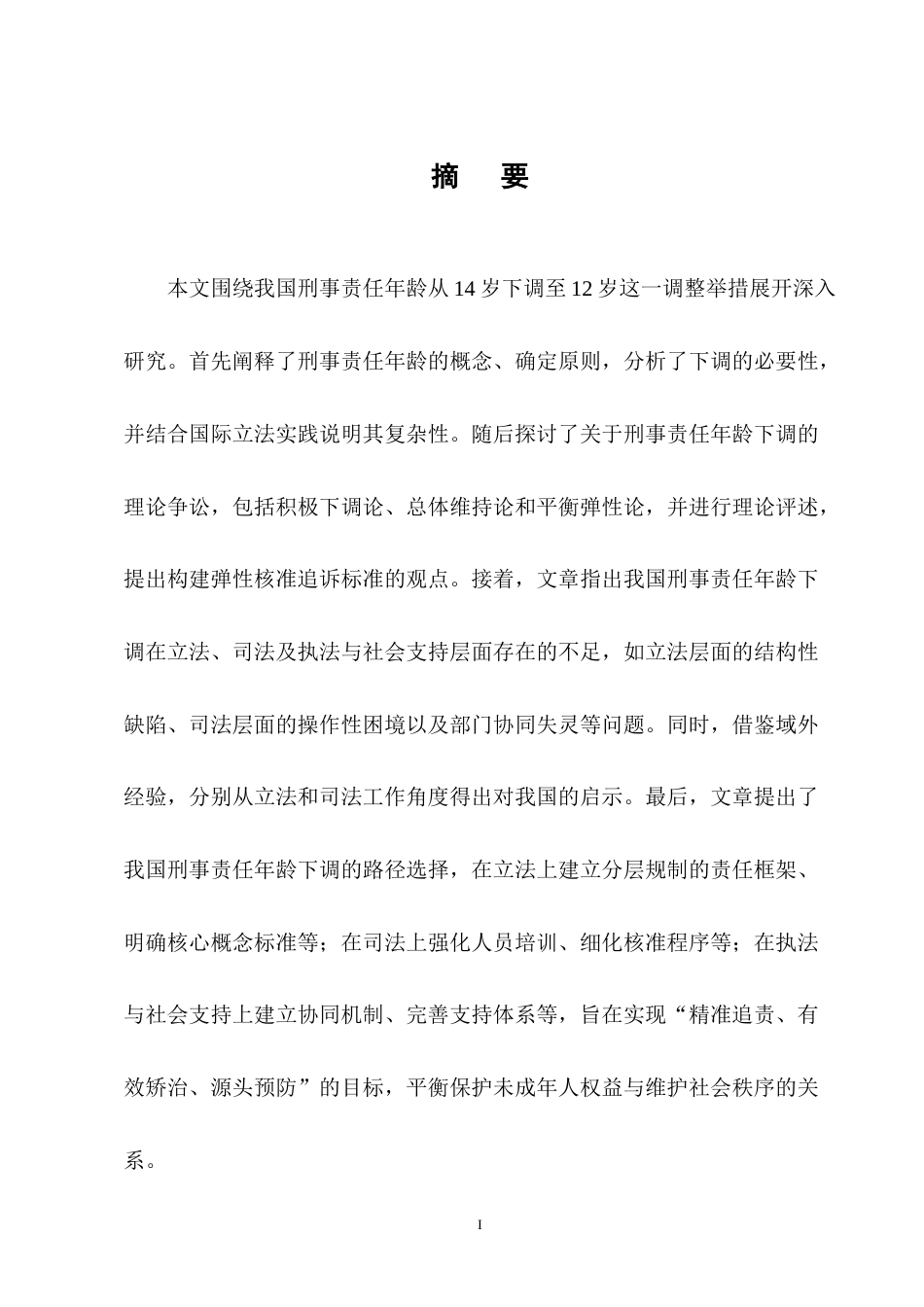 25年CH法学-刑事责任年龄下调问题研究-约14970字符终版.docx_第1页