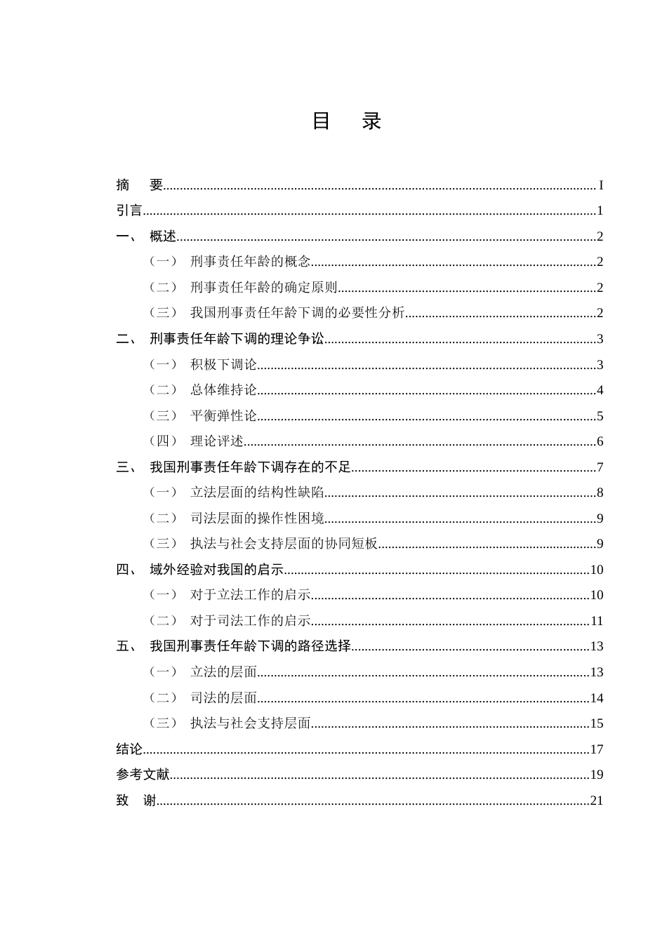 25年CH法学-刑事责任年龄下调问题研究-约14970字符终版.docx_第3页
